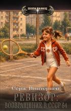 Книга Ревизор: возвращение в СССР 64 (СИ)