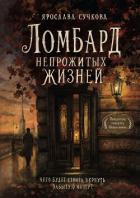 Книга Ломбард непрожитых жизней. Чего будет стоить вернуть забытую мечту?