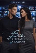 Книга Всё, что осталось за кадром (СИ)