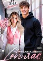 Книга Loveлас