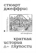 Книга Краткая история глупости