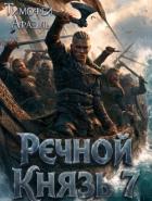 Книга Речной князь 7 (СИ)