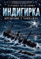 Книга Индигирка. Крушение у Хоккайдо
