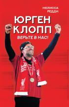 Книга Верьте в нас! Как Юрген Клопп вернул «Ливерпуль» на вершину