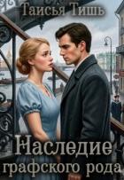 Книга Наследие графского рода (СИ)