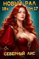 Книга Новый Рал 17 (СИ)
