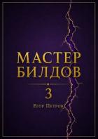 Книга Мастер билдов 3 (СИ)