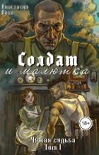 Книга Солдат и малютка (СИ)