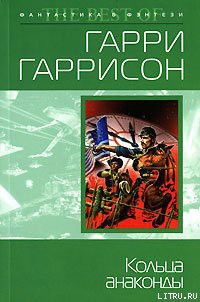Книга Кольца анаконды