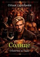 Книга Солнце: Убийства по Таро Книга 4