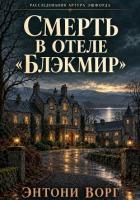 Книга Смерть в отеле «Блэкмир»