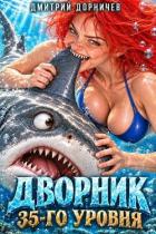 Книга Дворник 35-го уровня. Том 13 (СИ)