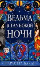 Книга Ведьма в глубокой ночи (ЛП)