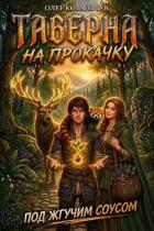 Книга Таверна на прокачку 8 (СИ)