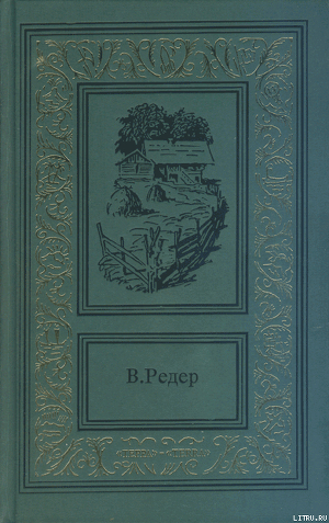 Книга Пещера Лейхтвейса. Том второй