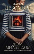 Книга Дом, милый дом