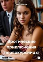 Книга Эротические приключения первокурсницы
