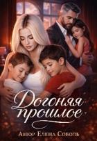 Книга Догоняя прошлое (СИ)