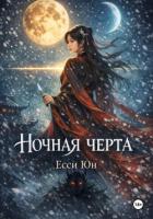 Книга Ночная черта