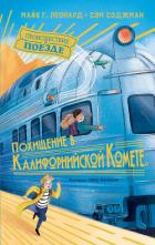 Книга Похищение в «Калифорнийской комете»