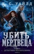 Книга Убить мертвеца (ЛП)
