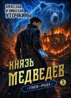 Книга Гнев рода (СИ)