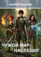 Книга Наследие (СИ)