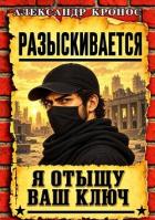 Книга Регрессор: Я отыщу ваш ключ. Книга 7 (СИ)