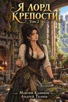 Книга Я лорд крепости. Том 2 (СИ)