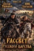 Книга Рассвет русского царства. Книга 15 (СИ)