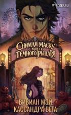 Книга Снимая маску с моего Тёмного рыцаря (ЛП)