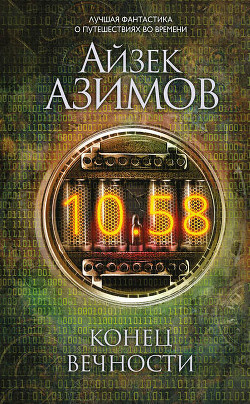 Книга Библиотека современной фантастики. Том 9. Айзек Азимов (Конец вечности)