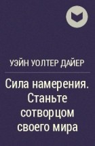 Книга Сила намерения