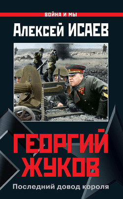 Книга Георгий Жуков: Последний довод короля