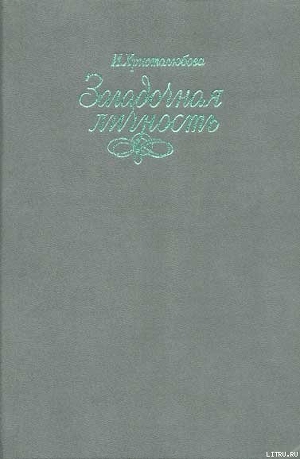Книга Загадочная личность