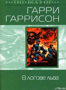 Книга В логове льва