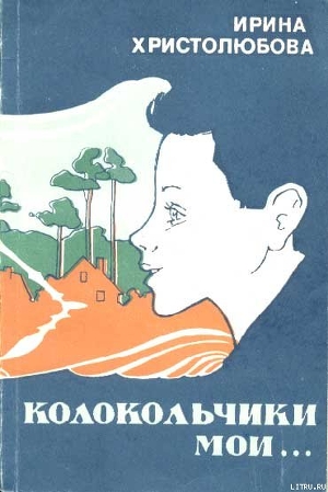 Книга Колокольчики мои
