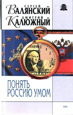 Книга Понять Россию умом