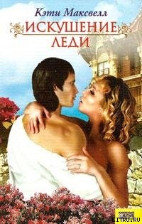 Книга Искушение леди