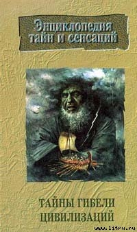 Книга Тайны гибели цивилизаций