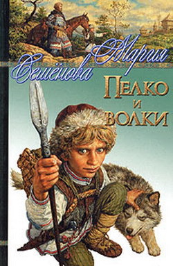Книга Пелко и волки (сборник)