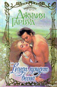 Книга Когда придет весна