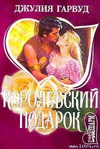Книга Королевский подарок
