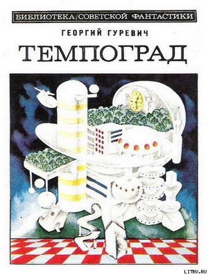 Книга Темпоград. Научно-фантастический роман