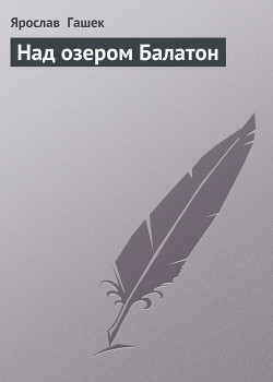 Книга Над озером Балатон