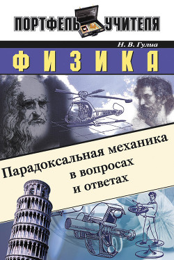 Книга Физика: Парадоксальная механика в вопросах и ответах