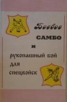 Книга Боевое самбо и рукопашный бой для спецвойск