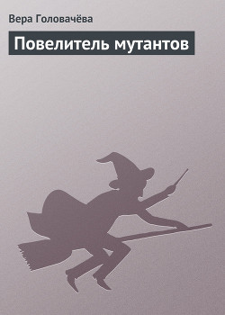 Книга Повелитель мутантов