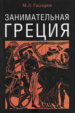 Книга Занимательная Греция