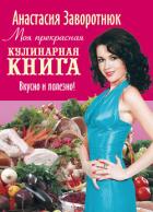 Книга Моя прекрасная кулинарная книга. Вкусно и полезно